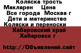 Коляска трость Макларен  › Цена ­ 3 000 - Все города, Москва г. Дети и материнство » Коляски и переноски   . Хабаровский край,Хабаровск г.